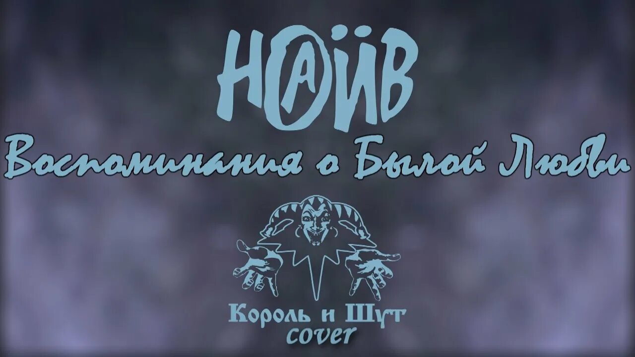 Наив воспоминания о былой любви. Воспоминания о былой любви концерт. КИШ воспоминания о былой любви. Воспоминания о былом.