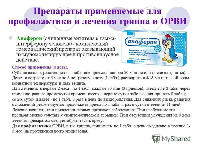 Анаферон детский для профилактики. Анаферон капли схема приема для детей профилактика. анаферон детский таблетки для профилактики. препараты для профилактики орв. анаферон схема приема для детей таблетки.