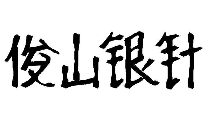 Включи на китайском серая. Серая птица по китайский. Серый на китайском. Серая птица по китайски. Серая птица на китайском.