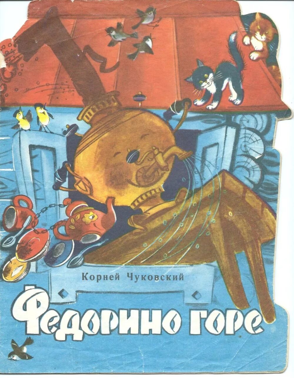 Сказки чуковского федорино горе. Чуковский федорино горе книга. Горе произведение чуковский. Иллюстрации к книге федорино горе. Горе произведение чуковский.
