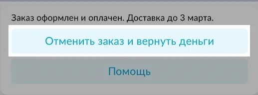 Как отменить заказ на авито и вернуть