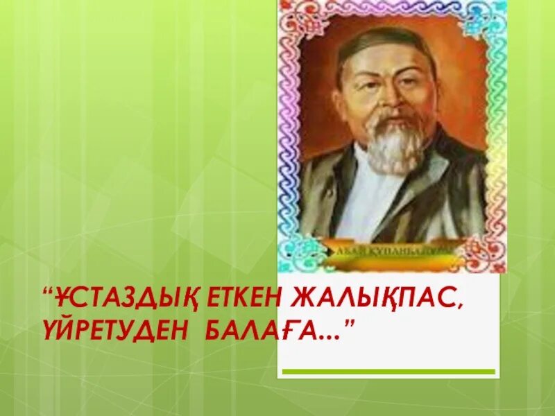 Ұстаздық еткен жалықпас үйретуге балаға. Ұстаздық еткен жалықпас үйретуге балаға. Ұстаздық еткен жалықпас үйретуге балаға. Ұстаздық еткен жалықпас үйретуге балаға. Ұстаздық еткен жалықпас үйретуге балаға.