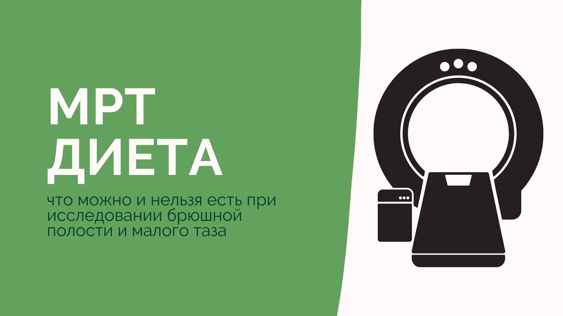 Питание перед мрт. Диета перед мрт. Диета перед мрт малого таза. Что нельзя есть перед мрт. Диета перед мрт брюшной полости.