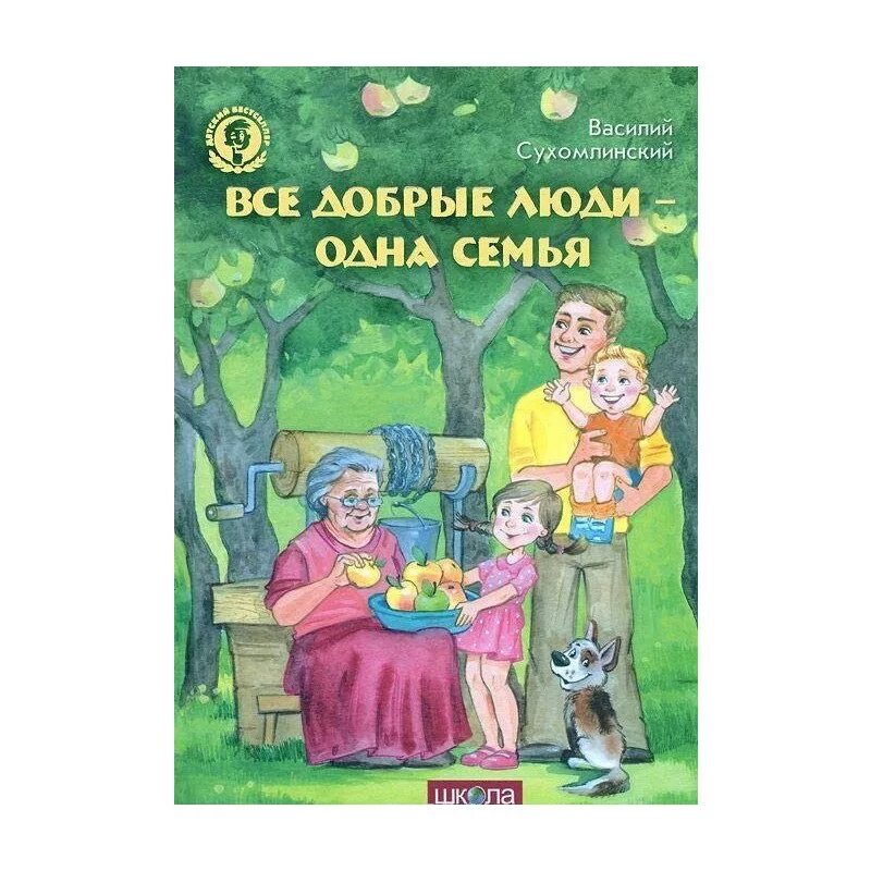 Акция буккроссинг. Одна семья одна книга классный час. Читающая семья. Одна семья одна книга. Рассказы и сказки для детей сухомлинского.