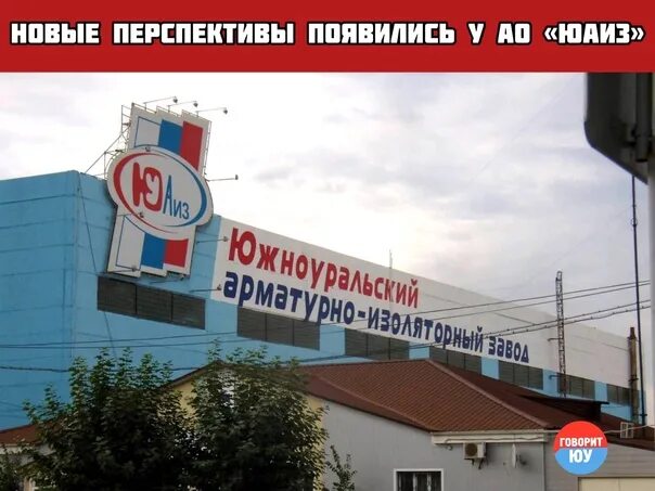 Сайт юаиз южноуральск. Южноуральский арматурно-изоляторный завод. Южноуральский арматурно-изоляторный завод. Сайт юаиз южноуральск. Аиз южноуральск.