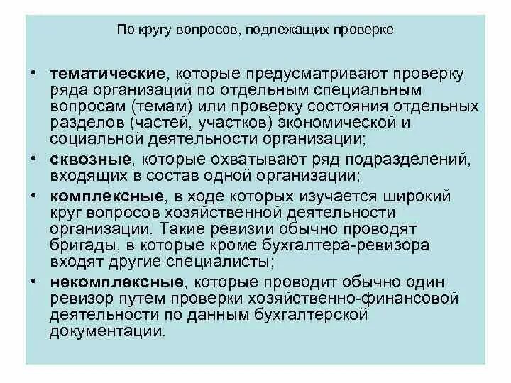 Тематические вопросы ревизии. Тематическая ревизия это. Подлежит проверки или проверке. Сквозная ревизия.