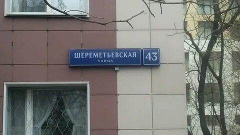 Ул шереметьевская 2