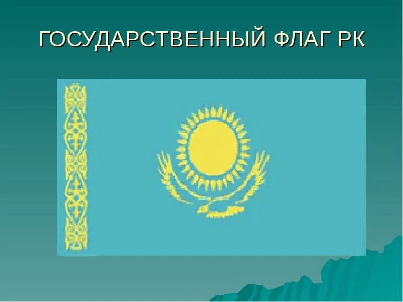 Реферат на тему казахстан. Флаг казахстана. флаг казахстана для презентации. моя республика казахстан. казахстан флаг и герб.