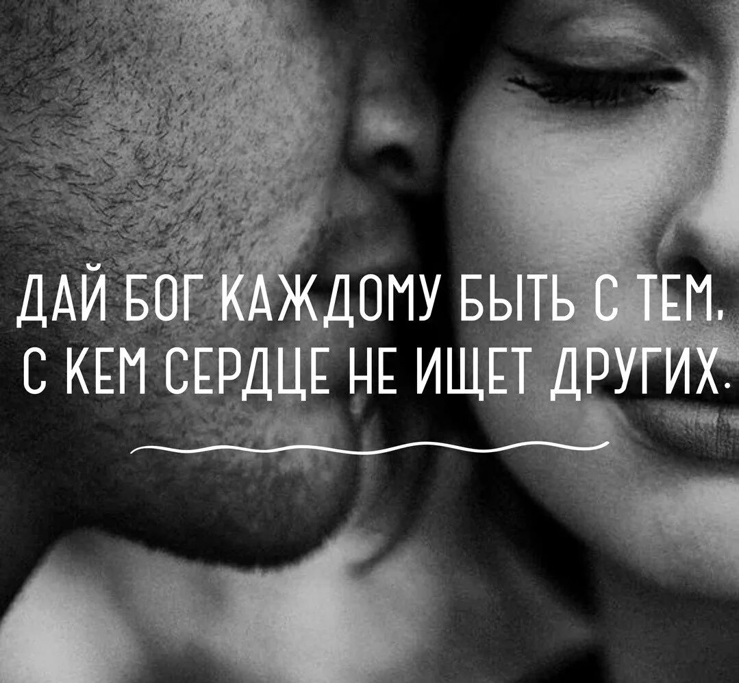 Дай каждому. Ищите своего человека. судьба сведет с любимым человеком. дай бог каждому быть с тем с кем сердце не ищет других картинки. пусть сердце не ищет других.