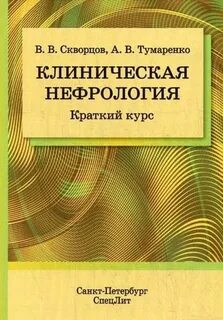 Клиническая нефрология