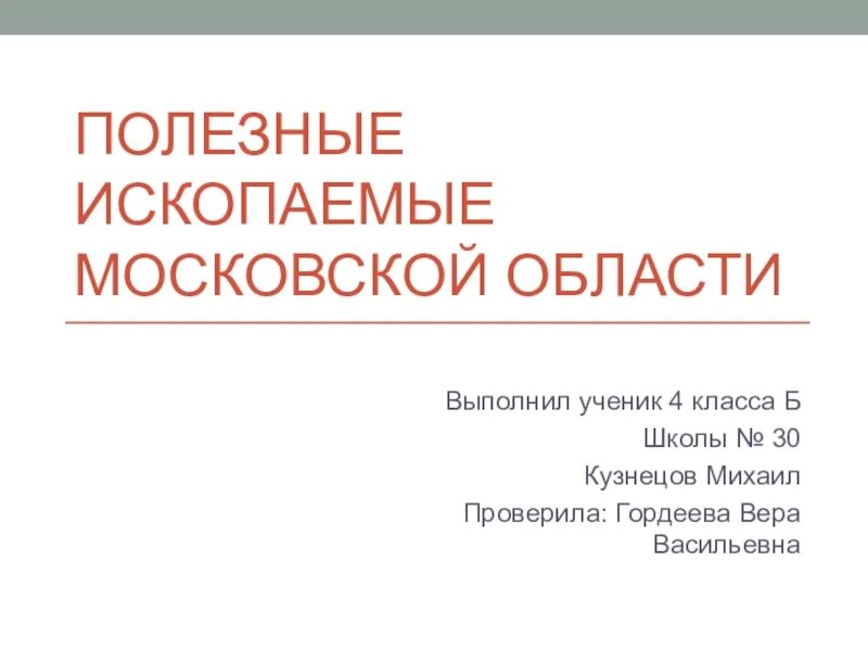 Полезные ископаемые Подмосковья. Полезные ископаемые Московской обл. Полезные ископаемые Московского региона. Полезные ископаемые Московской области 3 класс.