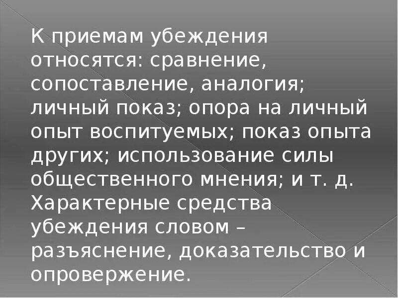 Чем характеризуется убеждающий текст. К средствам убеждения относят. К приемам убеждения относят. Сопоставление и аналогия. Языковые средства убеждения.