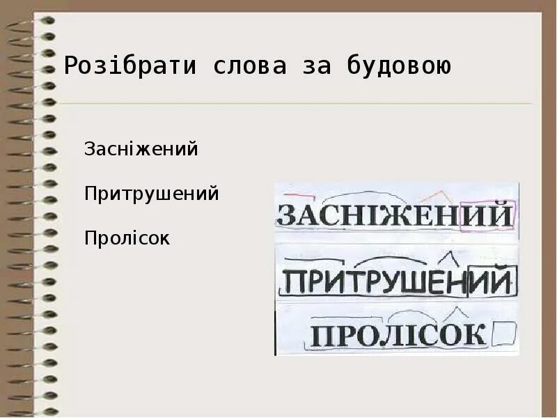 Будов слова. Будова слова. Розібрати слово за будовою. Розібрати слова за будовою. Будова слова перевірка.