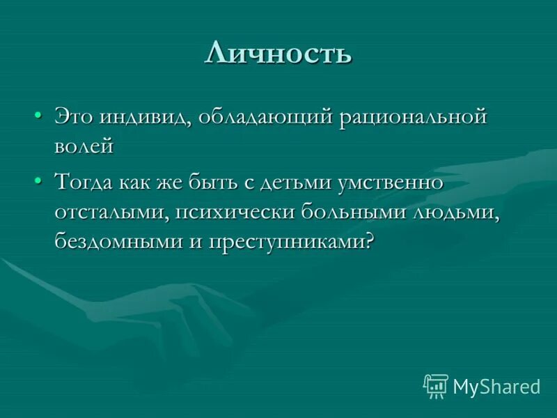 Что отличает личность. Личность это индивид обладающий. Отличие индивида от личности. Личность в отличие от индивида обладает. От индивидуума к личности.