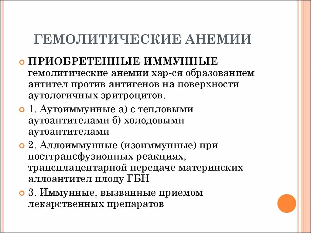 Иммунная анемия. Классификация приобретенной аутоиммунной гемолитической анемии. Приобретенные иммунные гемолитические анемии. Аутоиммунная гемолитическая анемия патогенез. Приобретенные гемолитические анемии классификация.