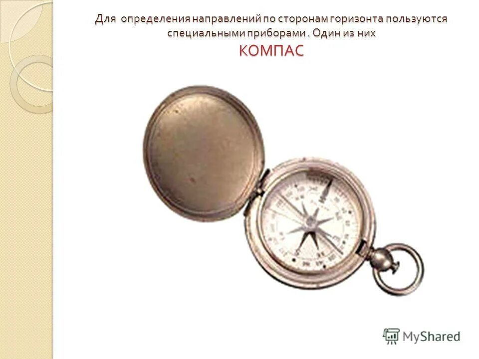 способы определения сторон горизонта. компас. циферблат компаса. виды компасов. 2 самый известный из них компас.