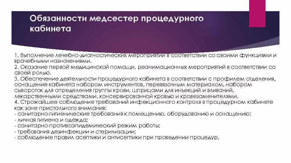 Обязанности процедурной медсестры. Обязанности процедурной медицинской сестры. Функциональные обязанности медсестры процедурного кабинета. Должностные обязанности процедурного кабинета. Функции медицинской сестры процедурного кабинета.