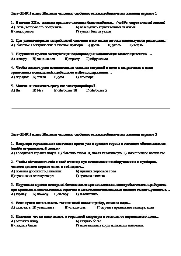 Контрольная работа по ОБЖ 5 класс. Проверочная работа по ОБЖ 5 класс. Тест по ОБЖ 5 класс. Тест по наводнениям 7 класс ОБЖ.