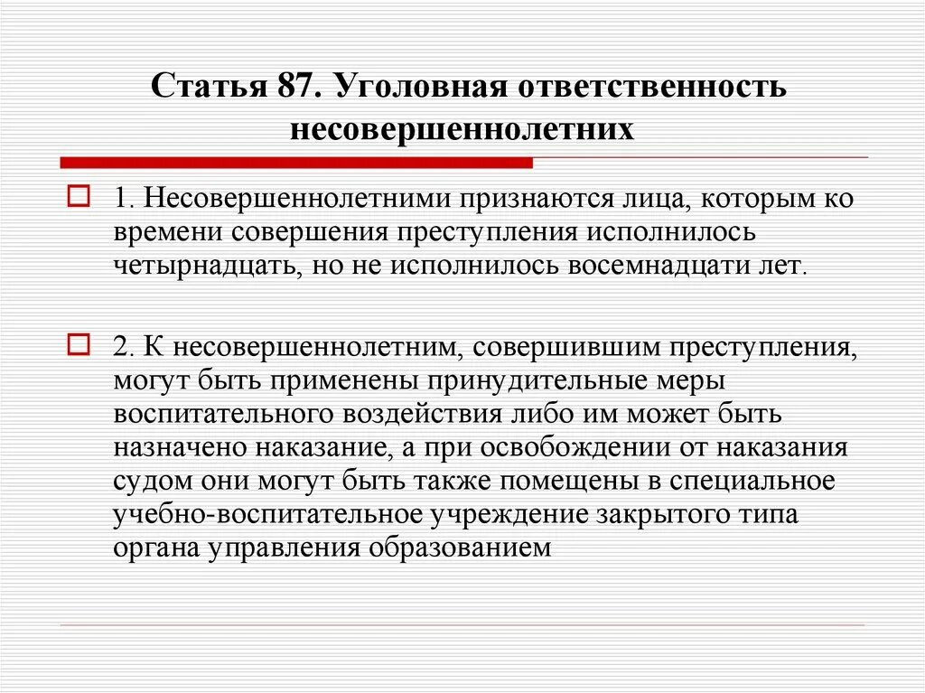 Уголовная ответственность несовершеннолетних. Угловна ЯОТВЕТСТВЕННОСТЬ несовершеннолетних. Условная ответственность несовершеннолетних. Уголовная ответственность несоверш.