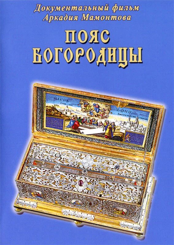 Пояс пресвятой богородицы в нижнем новгороде 2011. Пояс пресвятой богородицы приклониться. Ковчег с поясом пресвятой богородицы. Студия аркадия мамонтова. Пояс богородицы мамонтов.