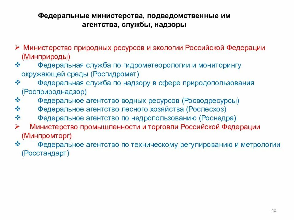 Структура Министерства природных ресурсов и экологии РФ. Федеральные Министерства службы и агентства. Подведомственные службы и агентства Минприроды РФ. Министерству природных ресурсов и экологии РФ подведомственна. Компетенции министерства природных