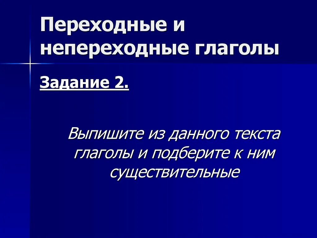 Видеть переходный или непереходный глагол. Переходные и непереходные глаголы. Переходный и непереходный глагол задания. Переходность и непереходность. Переходный непереходный.