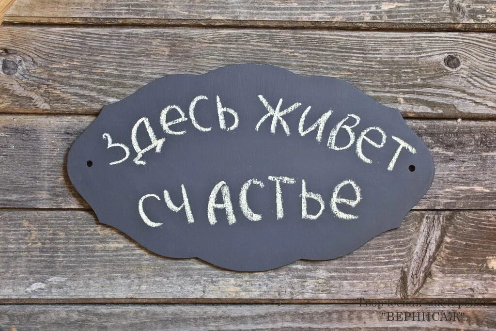 Радостные надписи. Картинки про счастье с надписями. Здесь живет счастье. Счастье. Красивые надписи на стену.