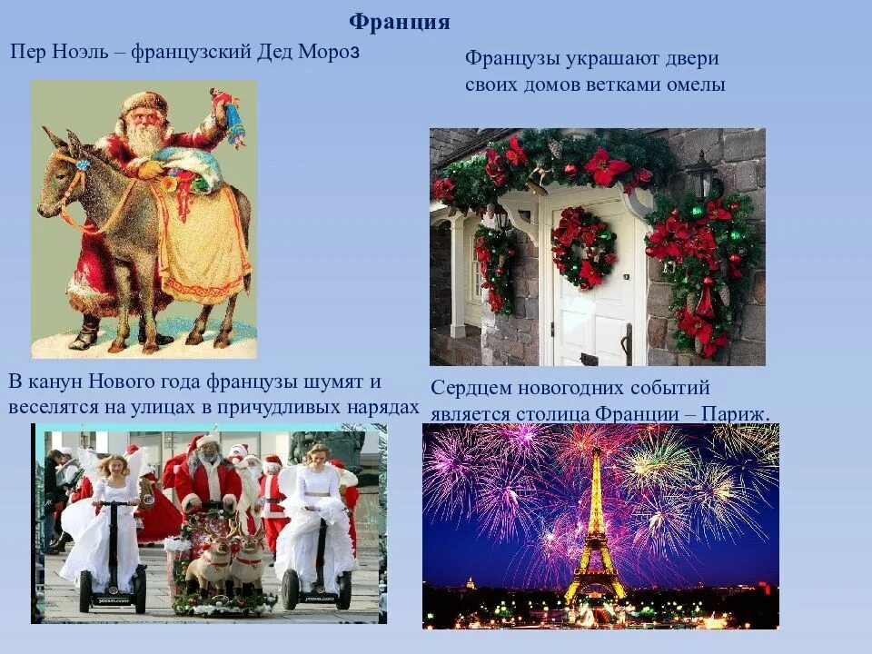 Особенности традиции стран. Традиции празднования нового года в разных странах. Новогодние обычаи и традиции. Традиции и обычаи нового года. Традиции и обычаи в новом году.