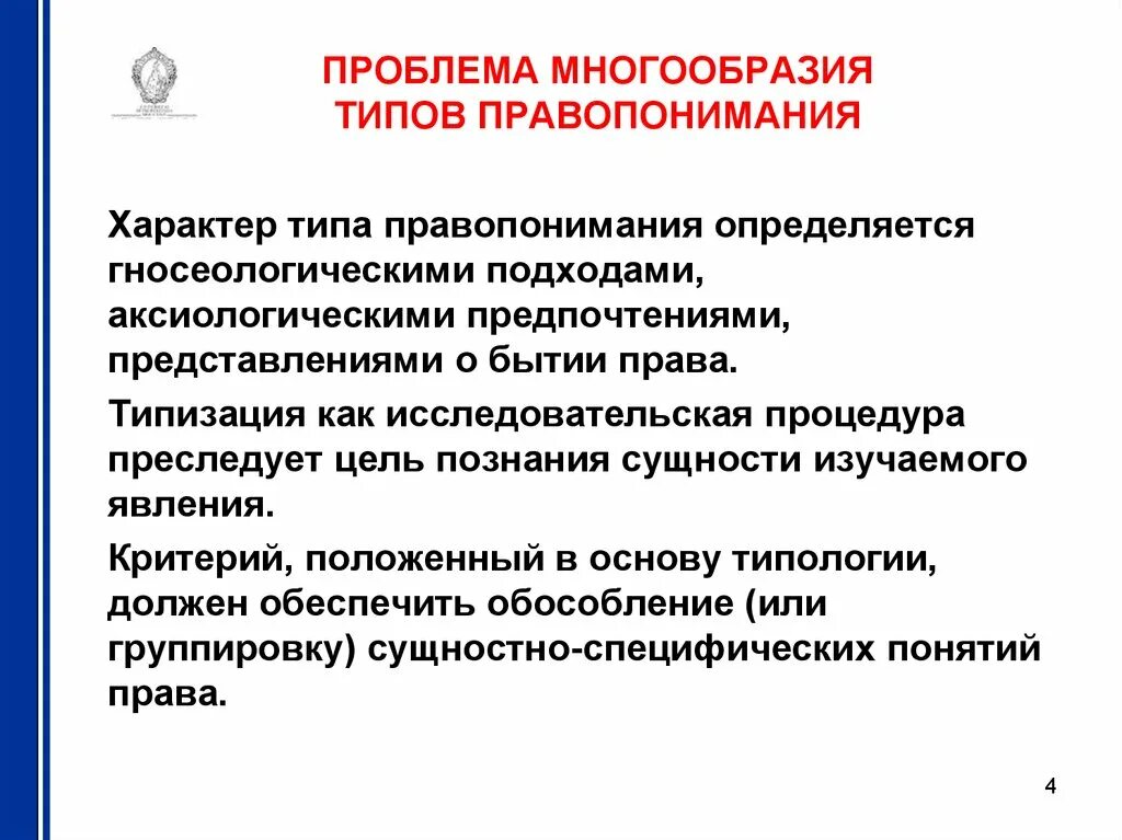 Что определяет многообразие. Многообразие типов правопонимания. Основные типы правопонимания. Проблемы правопонимания. Философский Тип правопонимания.