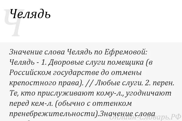 Челядь. Челядь значение слова. Обозначение слова челядь. Челядь это в древней Руси. Кто такой челядь