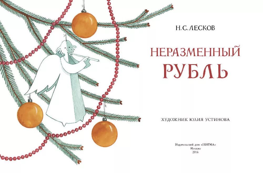 Книга Лескова Неразменный рубль. Николай лмксов не размерный рубль. Н.С. Лесков - Неразменный рубль (1883).. Неразменный рубль Лесков рисунок.