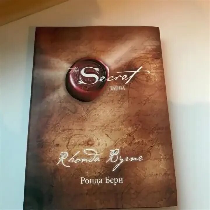 Ронда берн secret. Ронда Берн — секрет (тайна). Книга секрет Ронда Берн. Книги с секретом. Секрет книга Ронда Берн слушать.