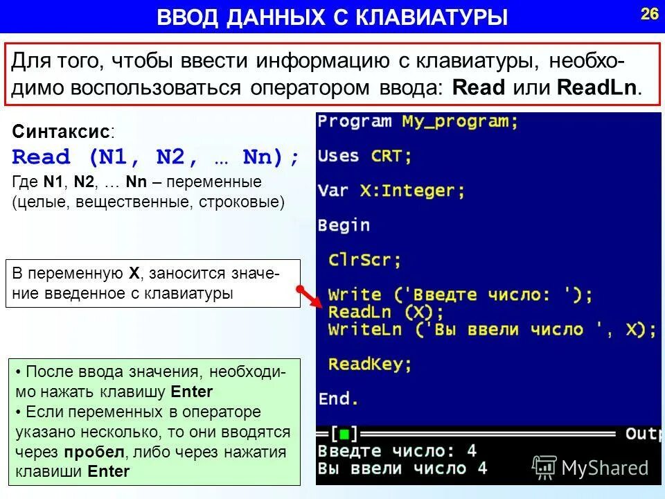 Выводить на экран данные с. Ввод данных с клавиатуры. Ввод данных в Паскале. Паскаль ввод данных с клавиатуры. Ввести переменную в Паскале.