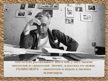 Писатель рассказывает