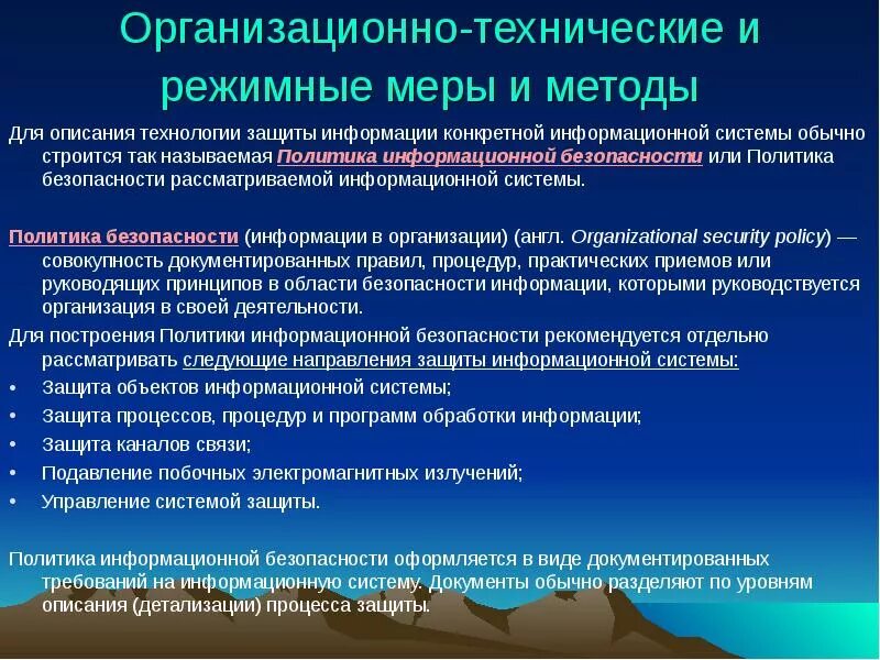 Организационная защита техническая защита. Организационно-режимные меры защиты. Организационно-технические меры защиты информации. Организационные и технические меры защиты. Меры защиты информационной безопасности.