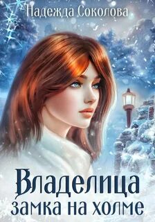 Владелица замка