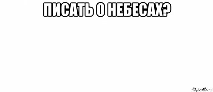 Белые мем. Мем на белом фоне. мемы на белом фоне с надписью. мемы с белыми надписями. небо мем.