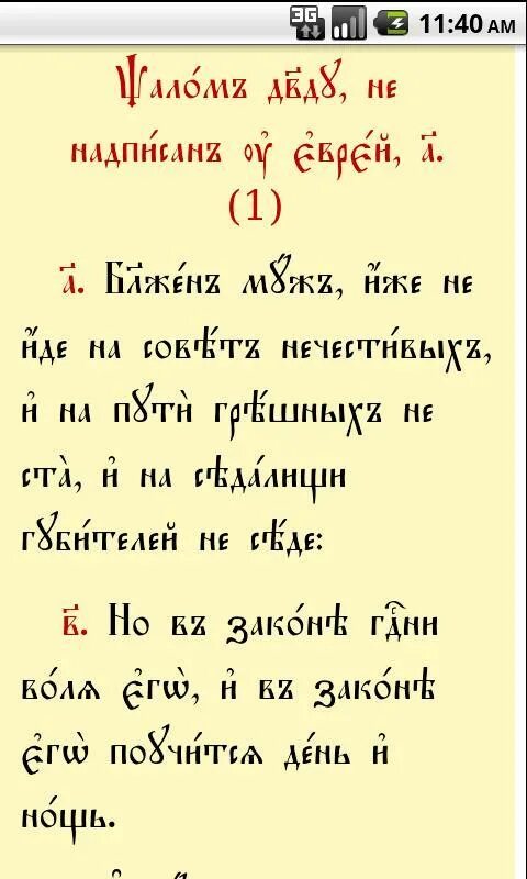 40 псалом на церковно славянском слушать