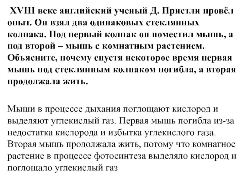 1/2 стакана воды это сколько фото. Возьмем две одинаковые стеклянные. Возьмем две одинаковые стеклянные. Опыт карла шееле мышь под колпаком. Опыт пристли.