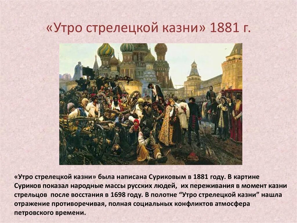 Сообщение описание событий. Утро Стрелецкой казни. 1881, В. И. Суриков. «Утро Стрелецкой казни» (1881 г.). Описать Суриков «утро Стрелецкой казни,,.