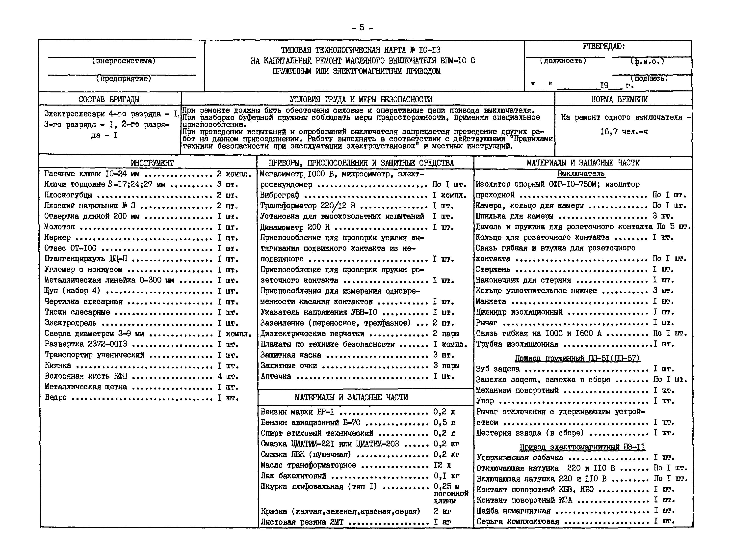 Карта ремонта оборудования. Технологическая карта на ремонт трансформатора 110 кв. Технологическая карта монтажа электропроводки. Технологическая карта по ремонту осветительных электроустановок. Технологическая карта текущего ремонта электродвигателя.