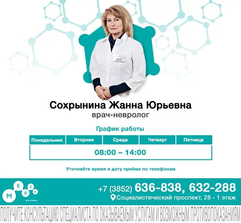 Медси телефон для записи москва единый. Сохрынина жанна юрьевна барнаул. клиника медси барнаул. медси барнаул официальный. поликлиника медси красногорск.