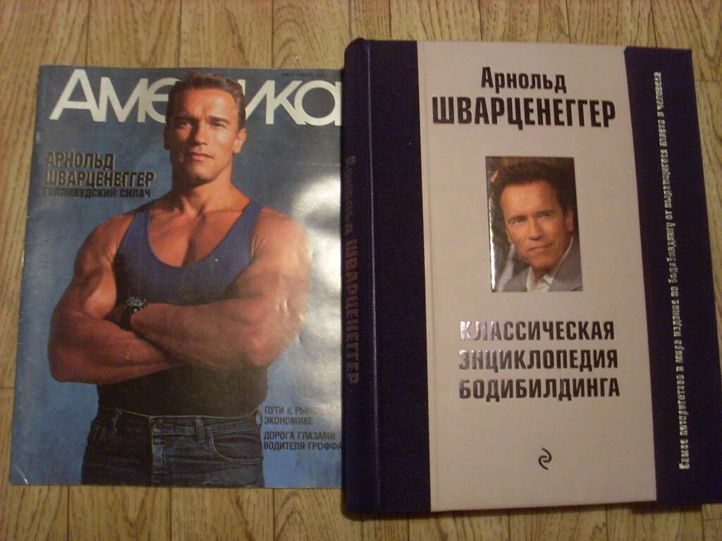 «новую энциклопедию бодибилдинга» арнольда шварценеггера;. Книга арнольда шварценеггера бодибилдинг. Книга энциклопедия арнольда шварценеггера. «новую энциклопедию бодибилдинга» арнольда шварценеггера;. Книга арнольда шварценеггера бодибилдинг.