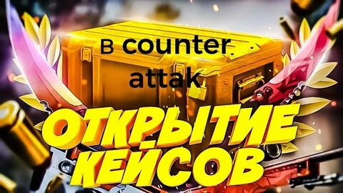 Открывать кейсы телефоны