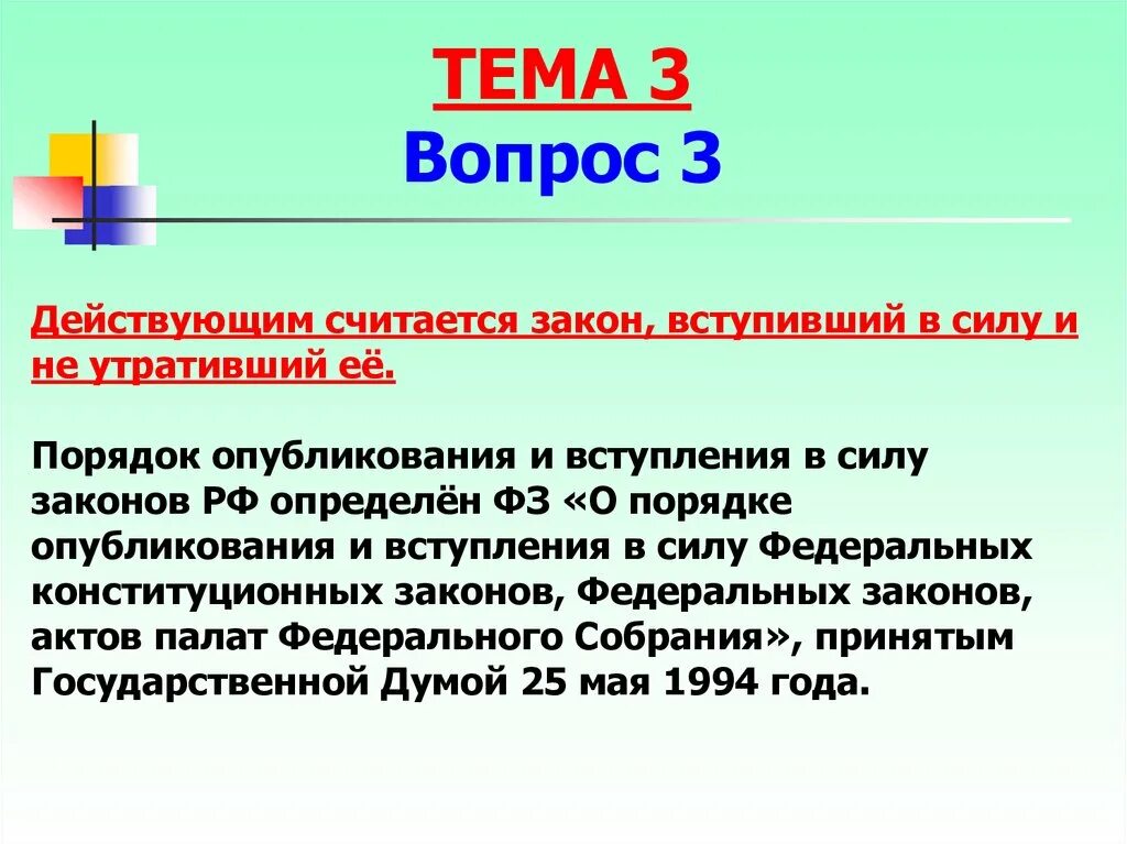 Порядок вступления уголовного закона в силу. Уголовный закон вступает в силу. Обратная сила уголовного закона. Опубликование закона и вступление его в силу.