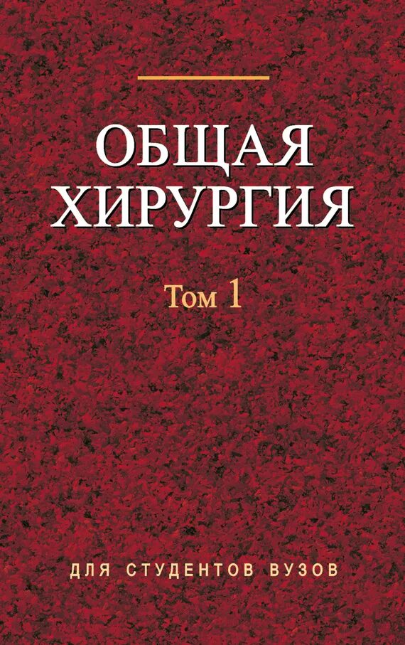 Общей хирургии пособие. Общая хирургия книга. книги по хирургии для студентов. общая хирургия учебник гостищев.