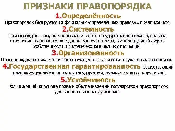 Правопорядок значение. Правопорядок понятие и признаки. Законность и правопорядок. Основные признаки правопорядка. Признаки правового порядка это.