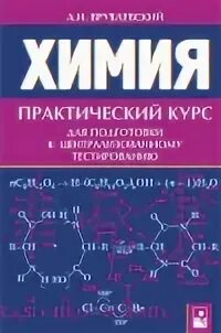 Химия полный курс. Практическая химия. Книга для подготовки к  ЦТ по химии. Врублевский а.и. "химия". Практическая химия учебник.