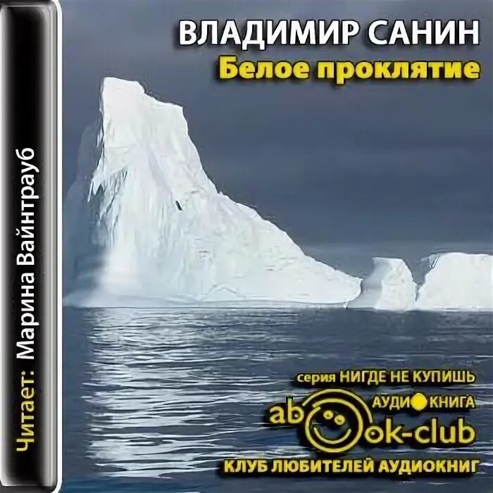 Аудиокнига путешествие слушать полностью. Белое проклятие Санин аудиокнига.