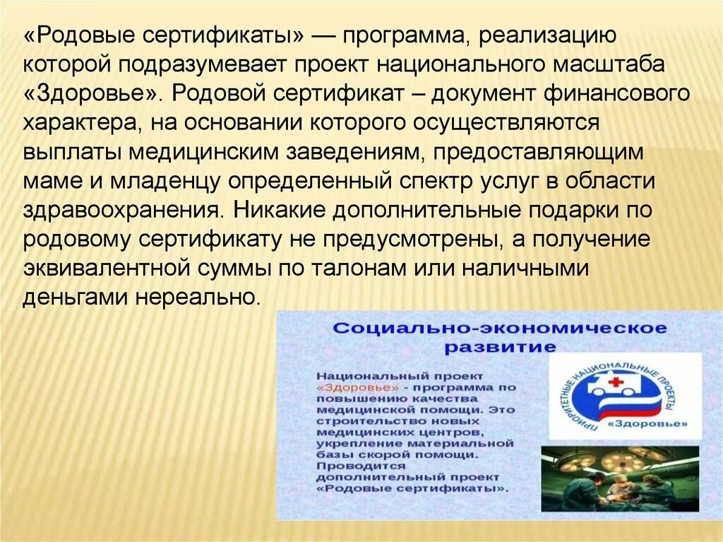 Программа роды. Национальный проект здоровье родовые сертификаты. программа родовой сертификат. реализация программы родовых сертификатов.. приоритетный национальный проект здоровье программа родовых.